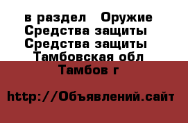  в раздел : Оружие. Средства защиты » Средства защиты . Тамбовская обл.,Тамбов г.